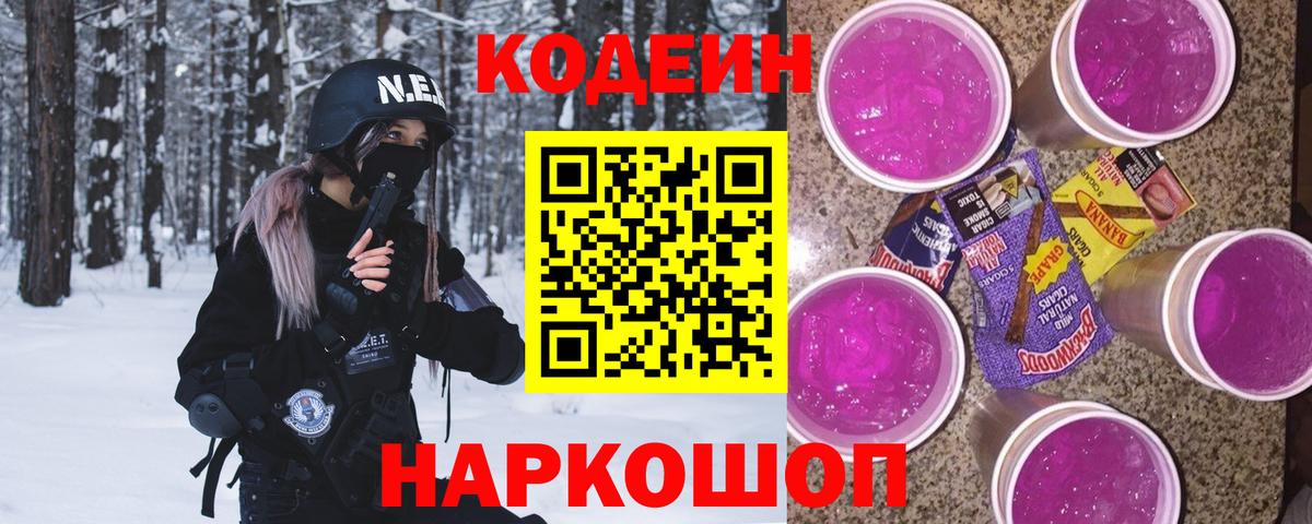 Кодеин напиток Lean (лин)  Кодеин Purple Drank  Липецк 